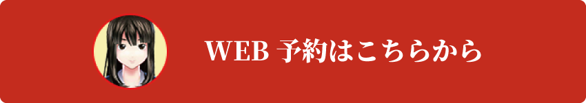 web予約はこちらから